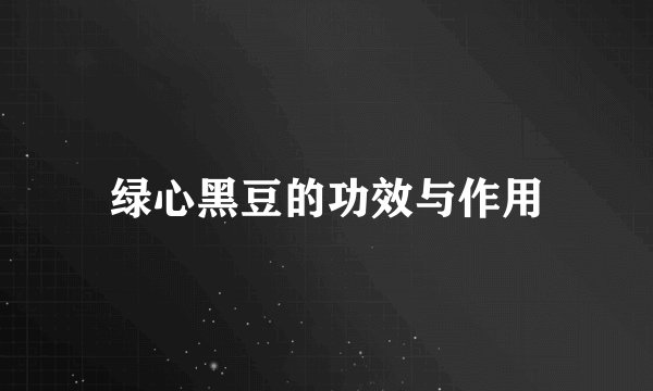 绿心黑豆的功效与作用