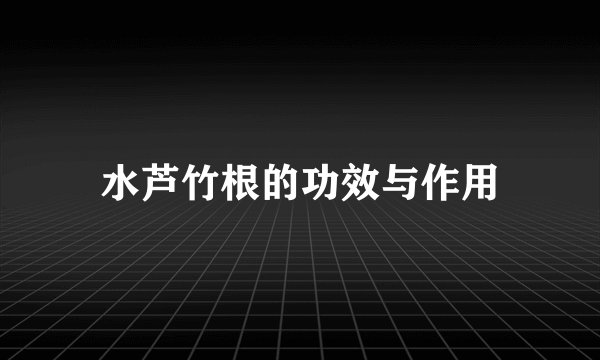 水芦竹根的功效与作用