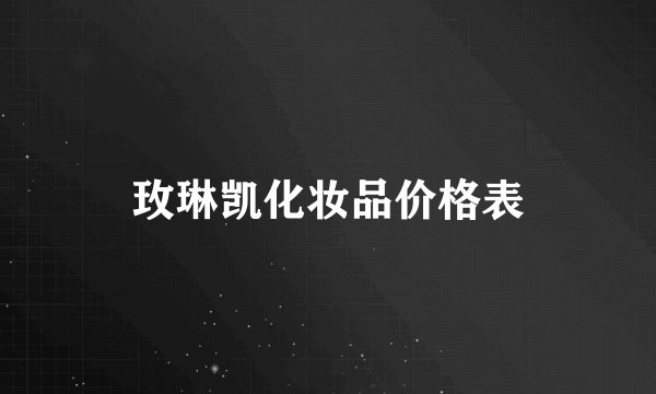 玫琳凯化妆品价格表