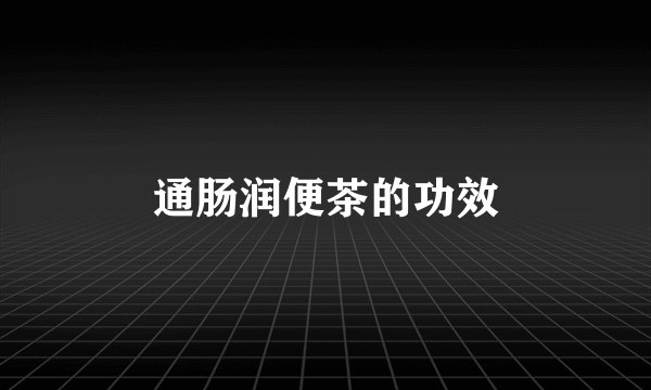通肠润便茶的功效