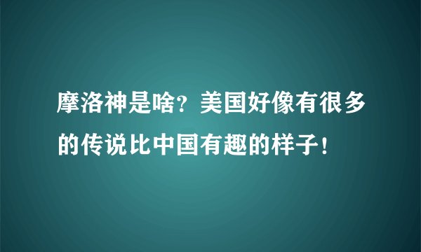 摩洛神是啥？美国好像有很多的传说比中国有趣的样子！