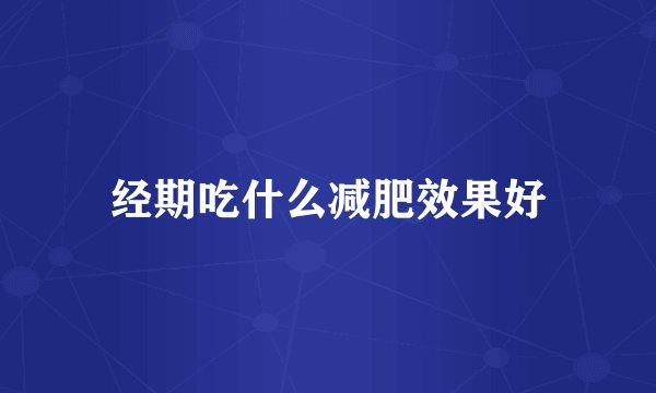 经期吃什么减肥效果好