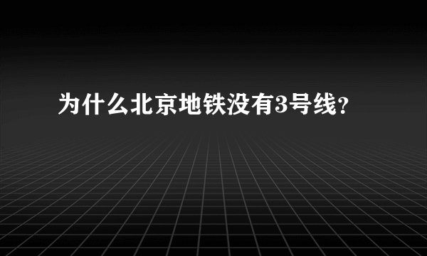 为什么北京地铁没有3号线？
