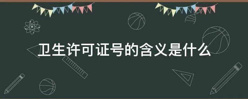 卫生许可证号的含义是什么