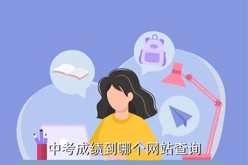 中考成绩查询2019,中招分数查询
