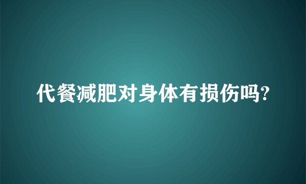 代餐减肥对身体有损伤吗?