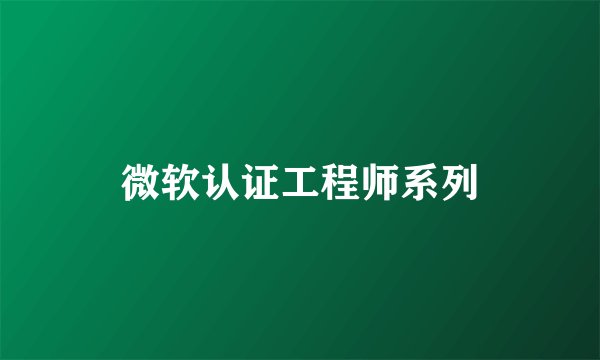 微软认证工程师系列