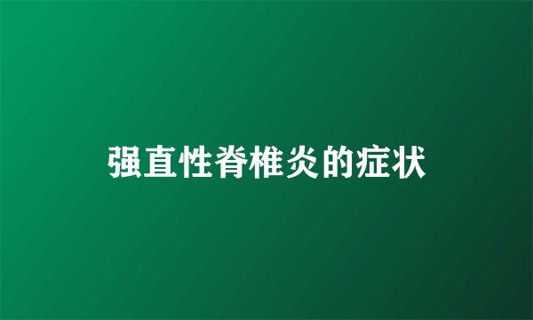 强直性脊椎炎的症状