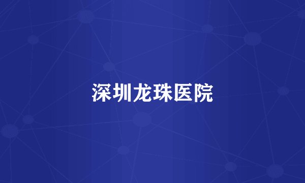 深圳龙珠医院