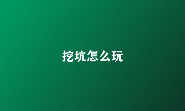 挖坑怎么玩