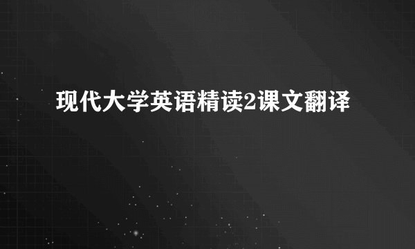 现代大学英语精读2课文翻译