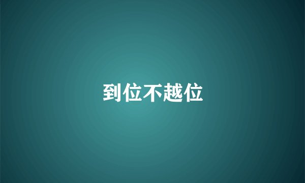 到位不越位