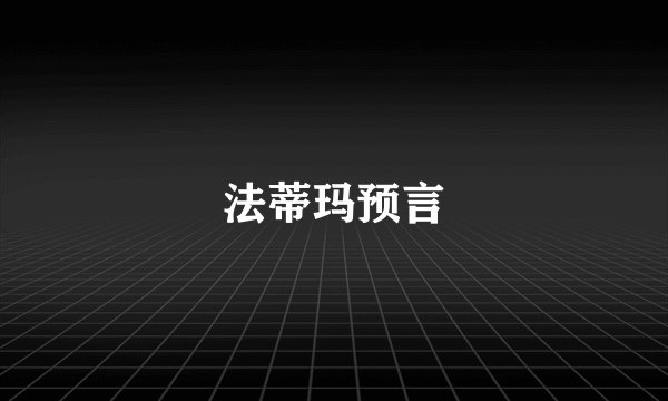 法蒂玛预言