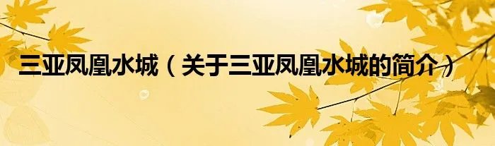 三亚凤凰水城（关于三亚凤凰水城的简介）
