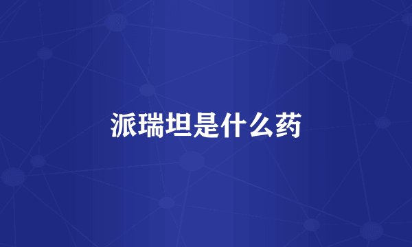 派瑞坦是什么药