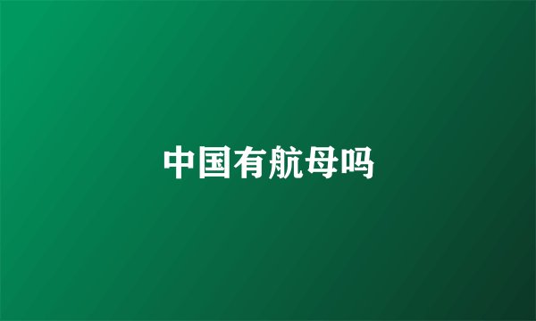 中国有航母吗