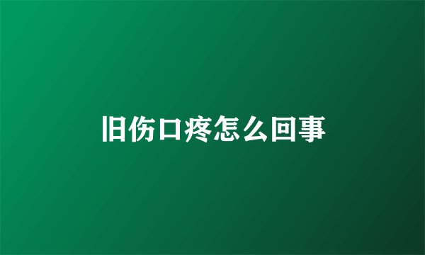 旧伤口疼怎么回事