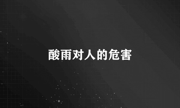 酸雨对人的危害