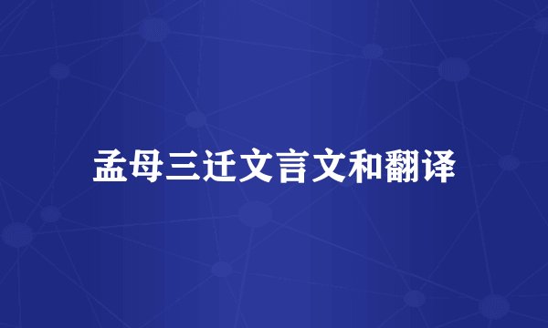 孟母三迁文言文和翻译