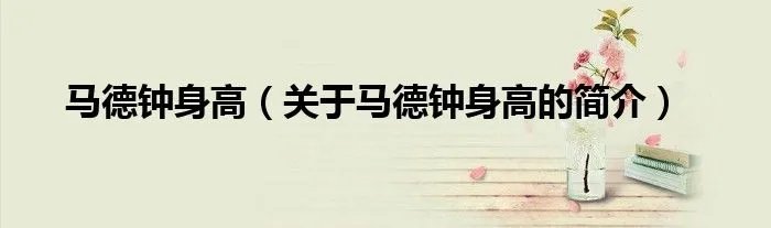 马德钟身高（关于马德钟身高的简介）