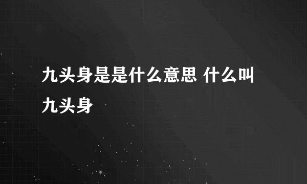 九头身是是什么意思 什么叫九头身