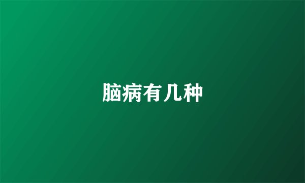 脑病有几种