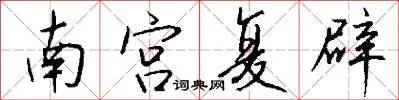 南宫复辟