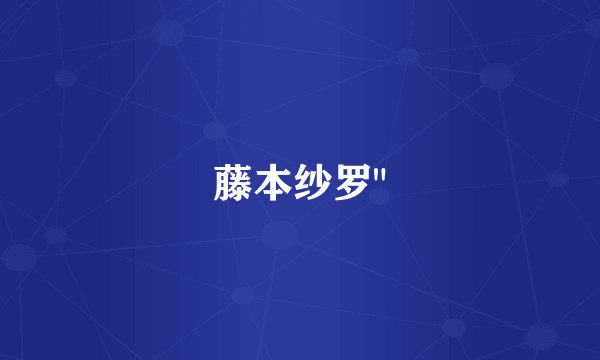 藤本纱罗
