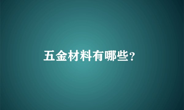 五金材料有哪些？