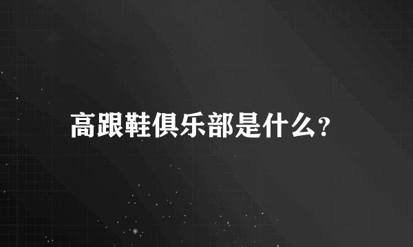 高跟鞋俱乐部是什么？