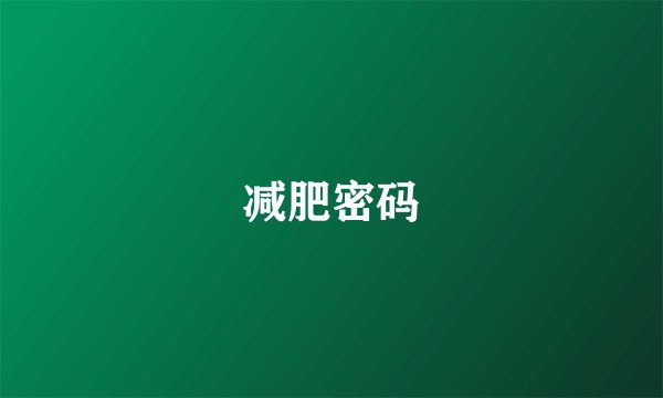 减肥密码