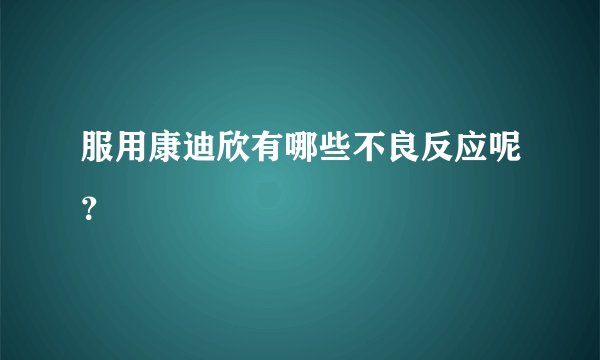 服用康迪欣有哪些不良反应呢？