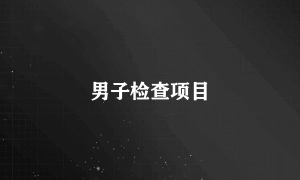 男子检查项目