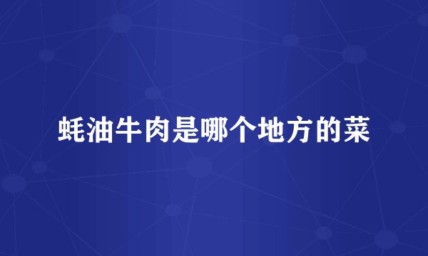 蚝油牛肉是哪个地方的菜