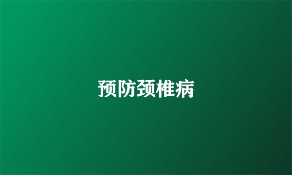 预防颈椎病