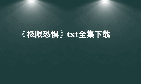 《极限恐惧》txt全集下载