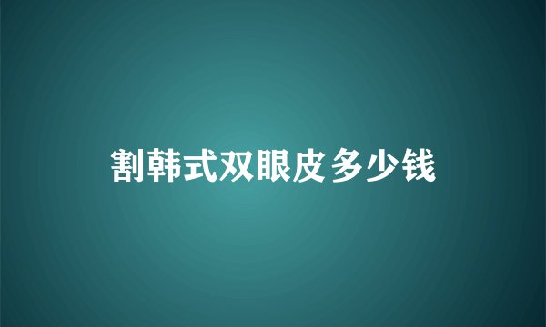割韩式双眼皮多少钱