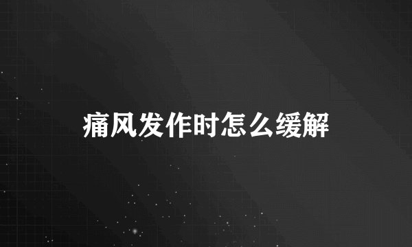 痛风发作时怎么缓解