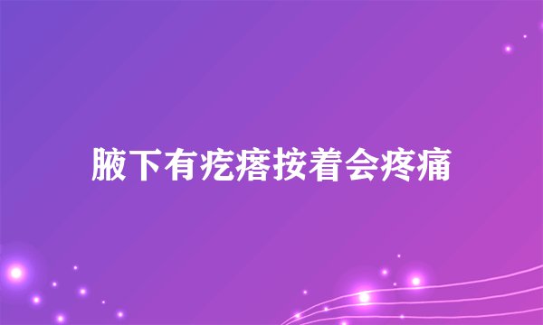 腋下有疙瘩按着会疼痛