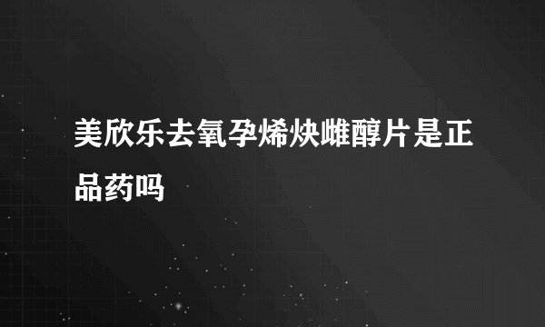 美欣乐去氧孕烯炔雌醇片是正品药吗