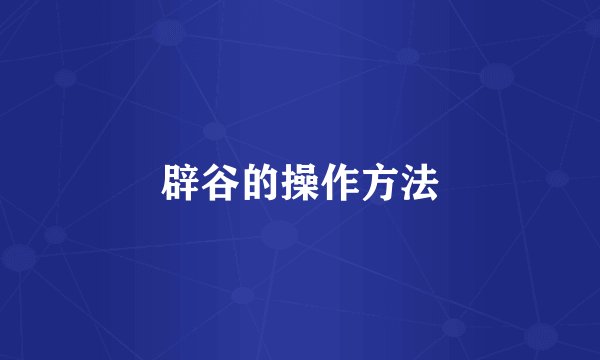 辟谷的操作方法