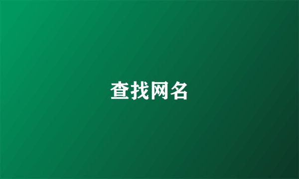 查找网名