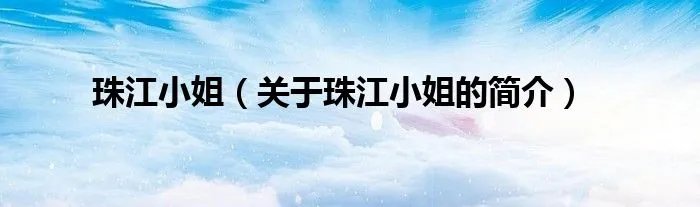 珠江小姐（关于珠江小姐的简介）