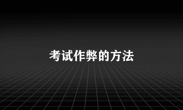 考试作弊的方法