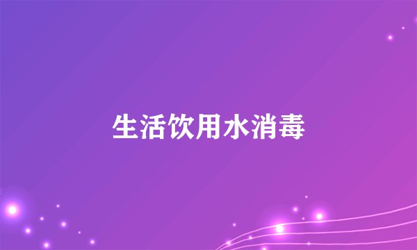 生活饮用水消毒