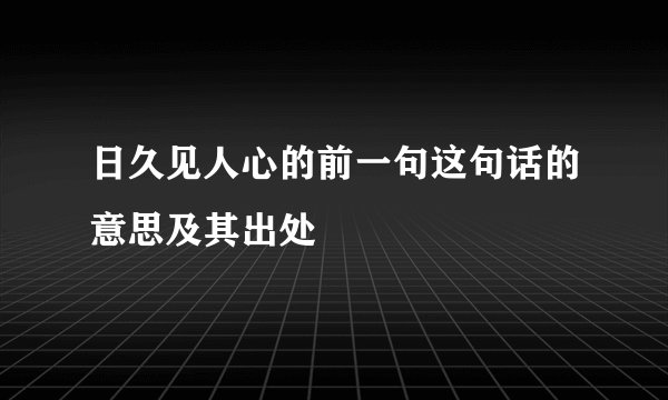 日久见人心的前一句这句话的意思及其出处