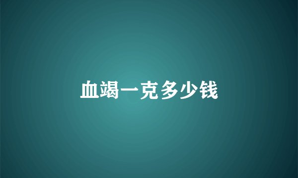血竭一克多少钱
