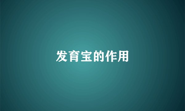 发育宝的作用