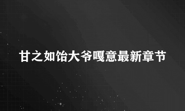 甘之如饴大爷嘎意最新章节