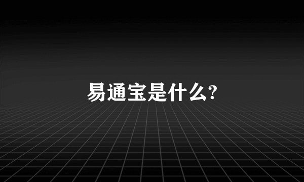 易通宝是什么?